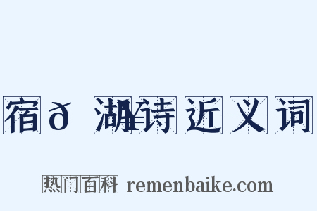 宿𫚥湖诗近义词是什么意思的图片